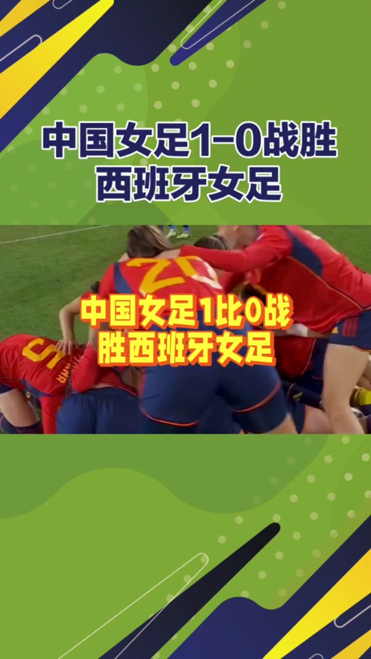 西班牙女足队大胜巴拿马，晋级八强