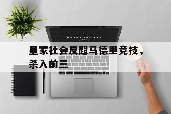APP官方下载-皇家社会反超马德里竞技，杀入前三(皇家社会对皇家马德里比赛结果)