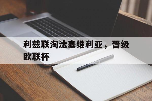 苹果手机-关于利兹联淘汰塞维利亚，晋级欧联杯的信息