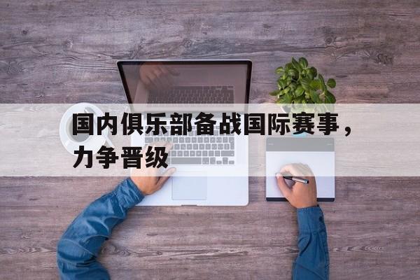 苹果手机-包含国内俱乐部备战国际赛事，力争晋级的词条