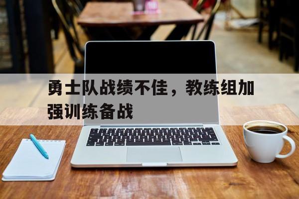 新赛季勇士队教练名单
